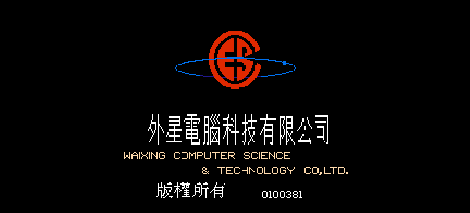 银河时代(简)[外星科技](JP)[RPG](4Mb)
